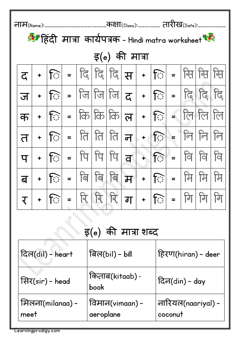 Free PDF Downloadable Hindi E Ki Matra Ke Shabd Worksheet |Hindi Grammar Worksheet|छोटी ‘इ’ की मात्रा वाले शब्द