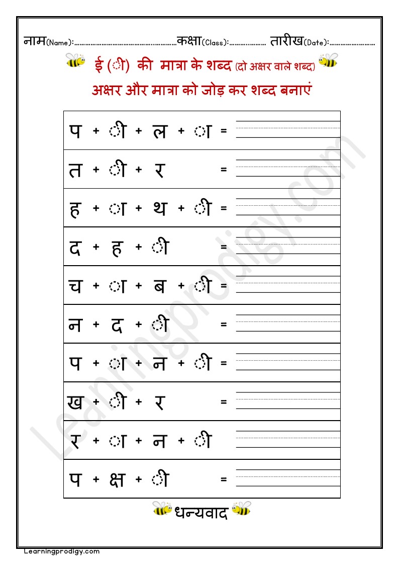 Free Printable Matra Worksheet For Preschoolers| ई (ी) की मात्रा के शब्द Ee Ki Matra Wala Shabd Worksheet