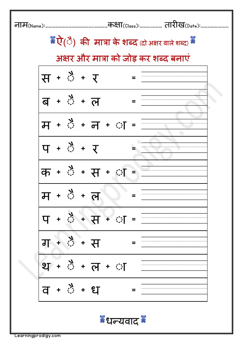 Free Printable Matra Worksheet For Preschoolers|ऐ(ै) की मात्रा के शब्द AAE Ki Matra Wala Shabd Worksheet