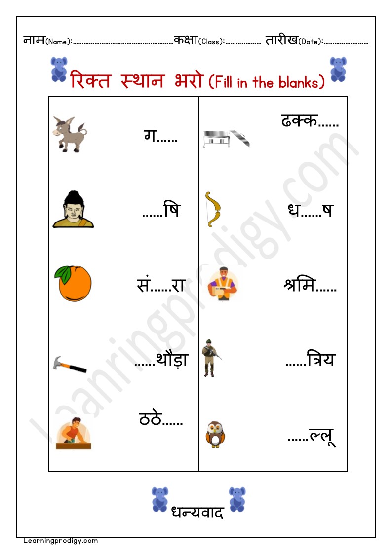 Look at the Picture and Write the Word Hindi Worksheet | रिक्त स्थान भरो