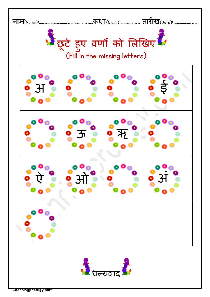 Free Printable Hindi Vowels Missing Letters Worksheets For Pre-K Kids.
