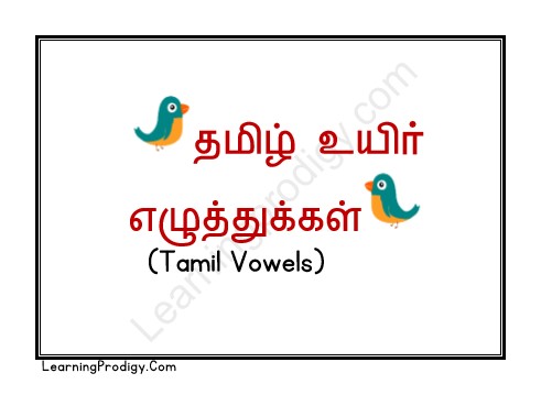 Free Printable Tamil Alphabet Flashcards for Nursery Kids | Tamil Flashcards with Pictures தமிழ் உயிரெழுத்துக்கள்