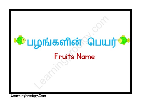 Free Printable Fruits Name Flashcards in Tamil with Pictures | Tamil Flashcards-பழங்களின் பெயர்