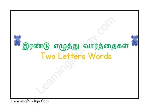 Free Printable Two Letters Word in Tamil | Tamil Word Flashcards-தமிழ் இரண்டு எழுத்துகள்