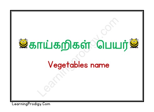Free Printable Vegetables Name in Tamil with Pictures for Preschoolers | Tamil Flashcards-காய்கறிகள் பெயர்.