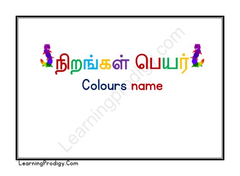 Free Printable Tamil Colours Name with Pictures | Tamil Colours Flashcards-நிறங்கள் பெயர்