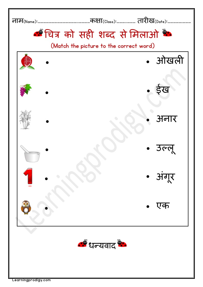 Free Printable Hindi Matching Worksheet for Grade One Students