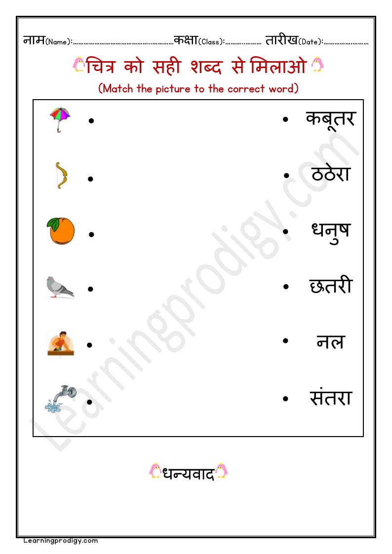 Match the Picture to the Word Hindi Worksheet
