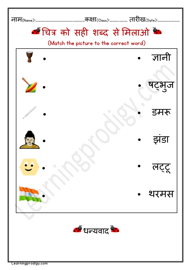 Free Hindi Matching Worksheet for Grade One School Students